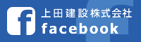 上田建設株式会社 facebook