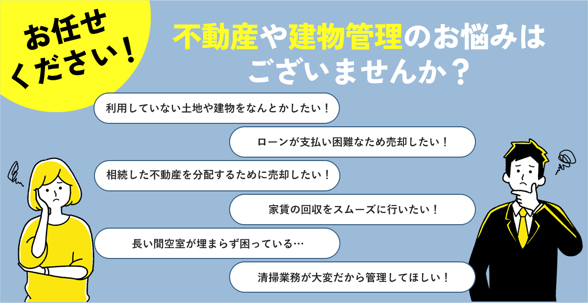 不動産や建物管理のお悩みはございませんか？お任せください!