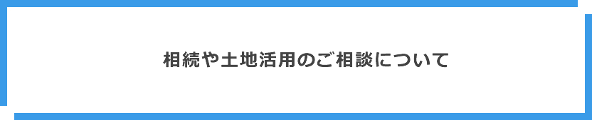 相続や土地活用のご相談について