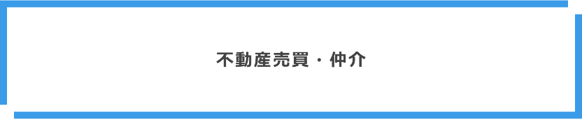 不動産売買・仲介
