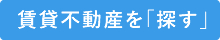 賃貸不動産を「探す」