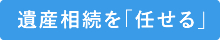 遺産相続を「任せる」