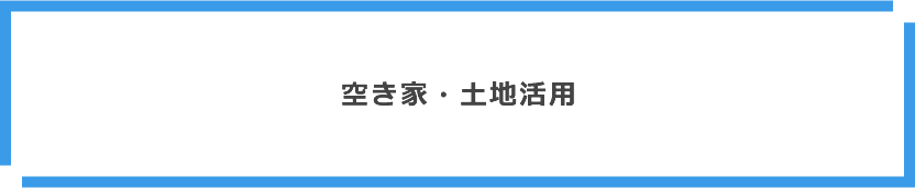 空き家・土地活用