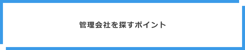 管理会社を探すポイント