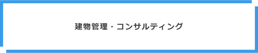 建物管理・コンサルティング