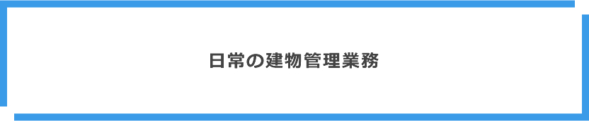 日常の建物管理業務
