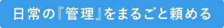 日常の『管理』をまるごと頼める