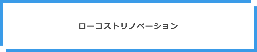 ローコストリノベーション