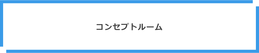 コンセプトルーム