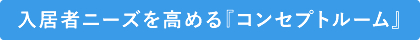 入居者ニーズを高める『コンセプトルーム』