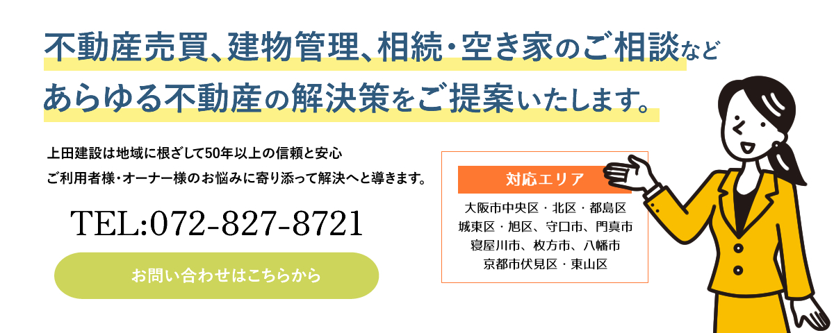 不動産売買、建物管理、相続・空き家のご相談などあらゆる不動産の解決策をご提案いたします。お問い合わせはこちらから