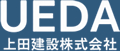 上田建設株式会社