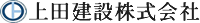 上田建設株式会社