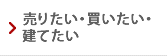 売りたい・買いたい・建てたい(オーナー様へ)