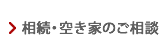 相続・空き家のご相談(オーナー様へ)
