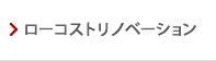 ローコストリノベーション(独自の管理システム)