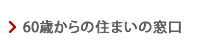 60歳からの住まいの窓口(独自の管理システム)