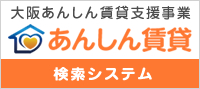 大阪あんしん賃貸支援事業 検索システム