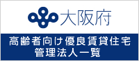 大阪府高齢者向け優良賃貸住宅 管理法人一覧