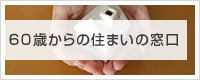 60歳からのすまいの窓口