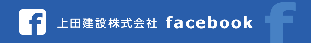 上田建設株式会社 Fecebook