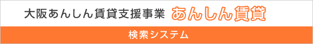 大阪あんしん賃貸支援事業　検索システム