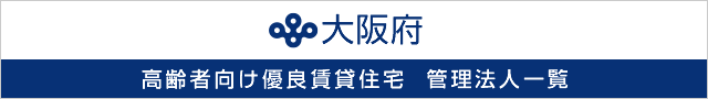 大阪府 高齢者向け優良賃貸住宅 管理法人一覧