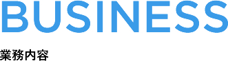 業務内容