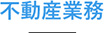 不動産業務