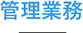管理業務