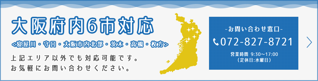 大阪府内5市対応【寝屋川・守口・大阪市内北部・茨木・高槻・枚方】お気軽にお問い合わせください