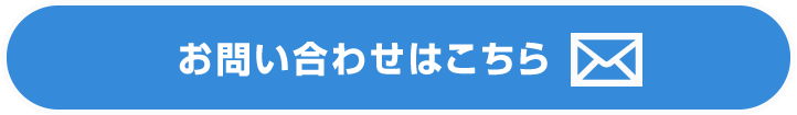 お問い合わせはこちら