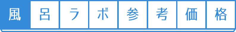 風呂ラボ参考価格